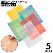 A4ファイルケース 4枚セット 書類ケース ドキュメント収納 オフィス用品 文房具 封筒型 紐付き 大容量 持ち運び 防水 透明