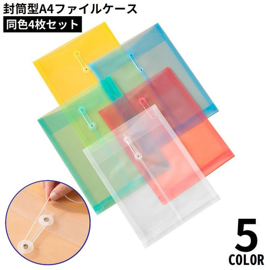 A4ファイルケース 4枚セット 書類ケース ドキュメント収納 オフィス用品 文房具 商品画像