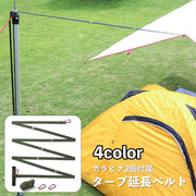 タープ延長ベルト カラビナ2個付属 小川張り タープ テント 設営 長さ3m 幅2cm 吊り下げ 物掛け 多機能 便利 マジック テープ 孔 固定 ベルト キャンプ BBQ アウトドア