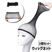 ウィッグネット 3個セット フルウィッグ用 レディース 女性 婦人 ヘアネット ネットキャップ かつらネット インナーキャップ インナーネット かつら メッシュ 伸縮性 フィット コスプレ ブラック 黒
