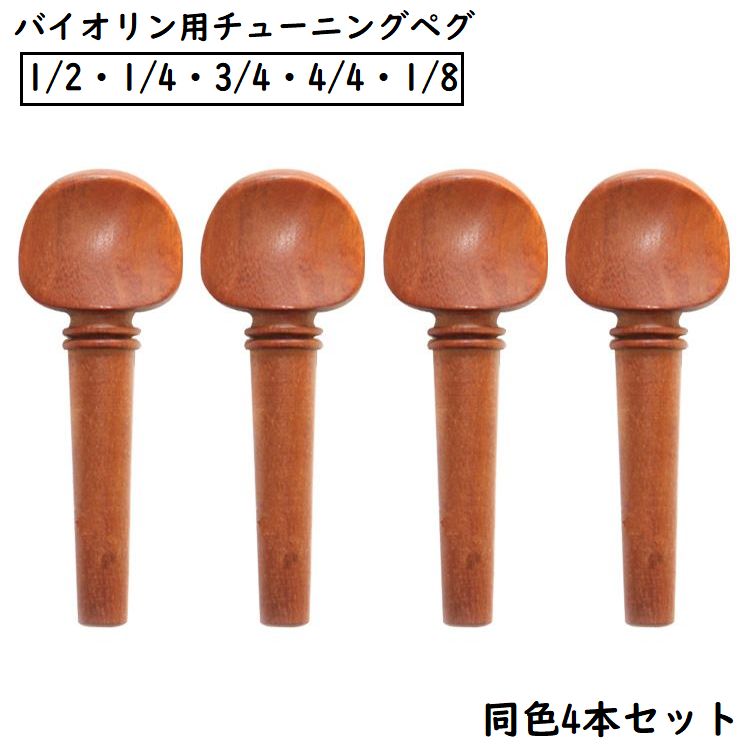 バイオリンペグ チューニングペグ 4本セット ナツメ 木製 ヴァイオリン用 1／2 1／4 3／4 4／4 1／8 メンテナンス