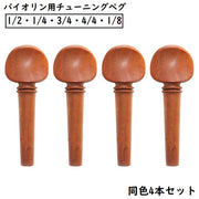 バイオリンペグ チューニングペグ 4本セット ナツメ 木製 ヴァイオリン用 1／2 1／4 3／4 4／4 1／8 メンテナンス