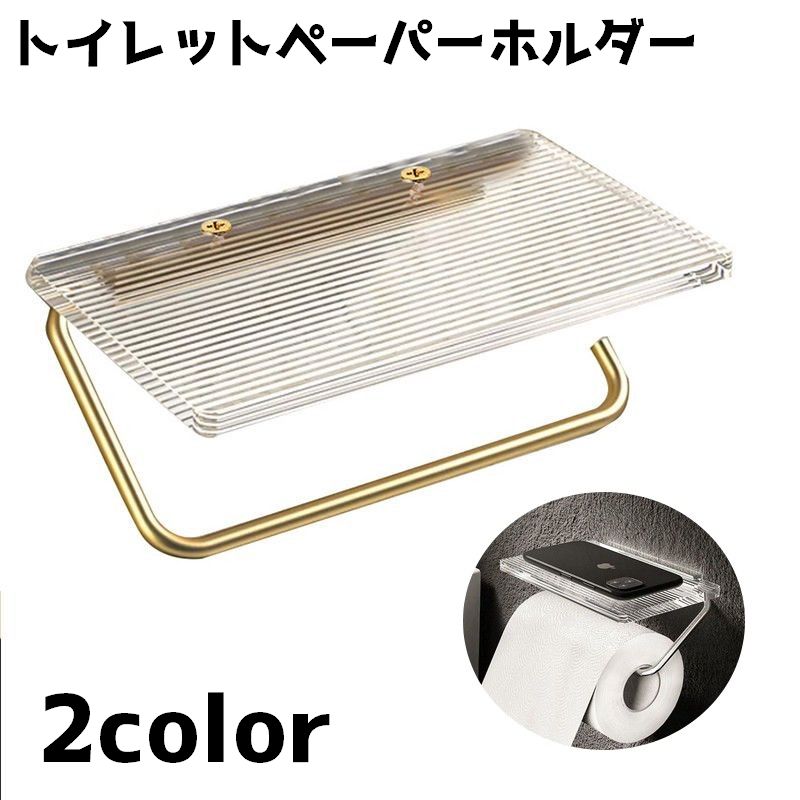 トイレットペーパーホルダー シングル クリア 棚 小物置き 携帯置き 飾り棚 おしゃれ シンプル かわいい ペーパーホルダー インテリア