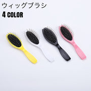 ウィッグブラシ ウィッグ用ブラシ 専用ブラシ ケア用品 ウィッグケア ウィッグスタイリング 静電気防止 ヘアーブラシ ヘアブラシ かつら つけ毛 お手入れ コンパクト 携帯 持ち運び