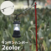 ランタンハンガー ランタンスタンド フック 引っかけ 吊り下げ アウトドア キャンプ テント 荷物 ライト ランタン シンプル