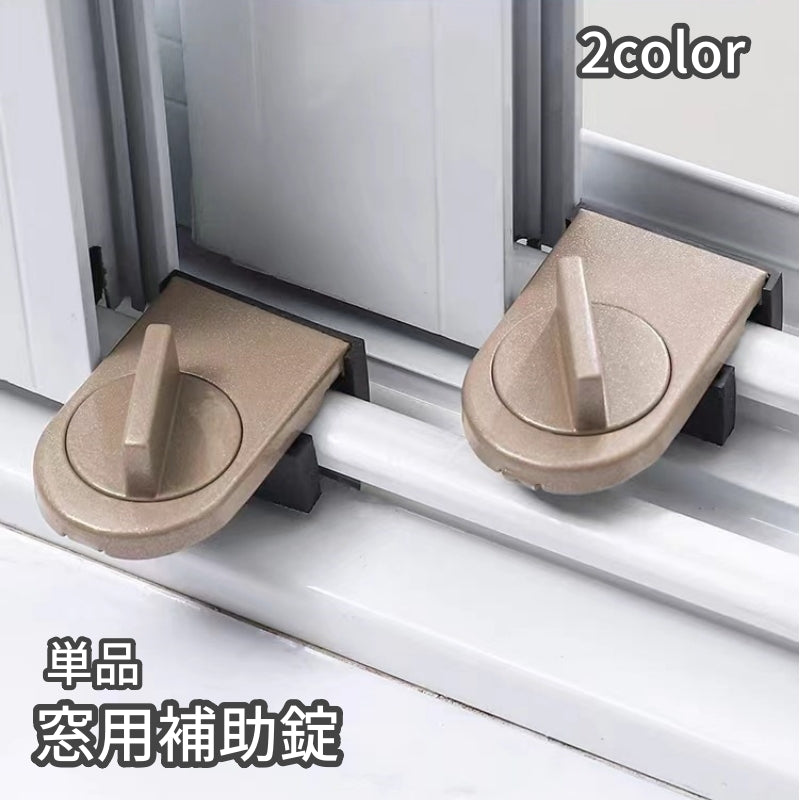 窓用補助錠 単品 防犯用品 ストッパー 鍵 窓ガラス サッシ 引き戸 安全対策 いたずら防止 固定 ペット 子供 赤ちゃん ベビー