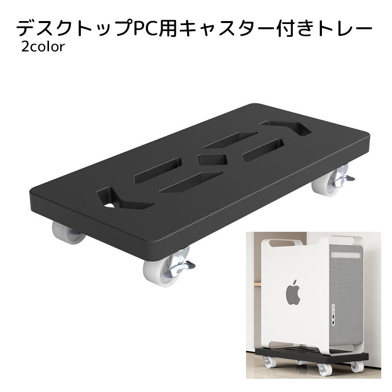 デスクトップPC用トレー キャスター付き 収納用品 ホワイト ブラック シンプル 整理整頓 取り付け簡単