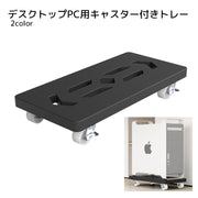 デスクトップPC用トレー キャスター付き 収納用品 ホワイト ブラック シンプル 整理整頓 取り付け簡単