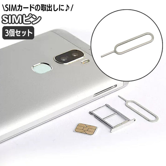 SIMピン 3本セット SIMカード 取り出し用 シムピン スマホ 商品画像
