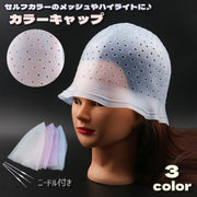 ヘアカラーキャップ 単品 ニードル付き ヘアカラー カラーリング セルフカラー 美容院 メッシュ 髪染め 毛染めキャップ 染毛剤 ハイライト ブリーチ 部分染め ヘアケア お洒落 便利