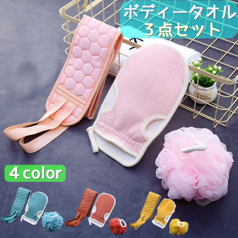 ボディータオル 3点セット あかすりタオル ボディーウォッシュボール ミトングローブ バス用品 セット 背中 スクラブ 垢すり 角質