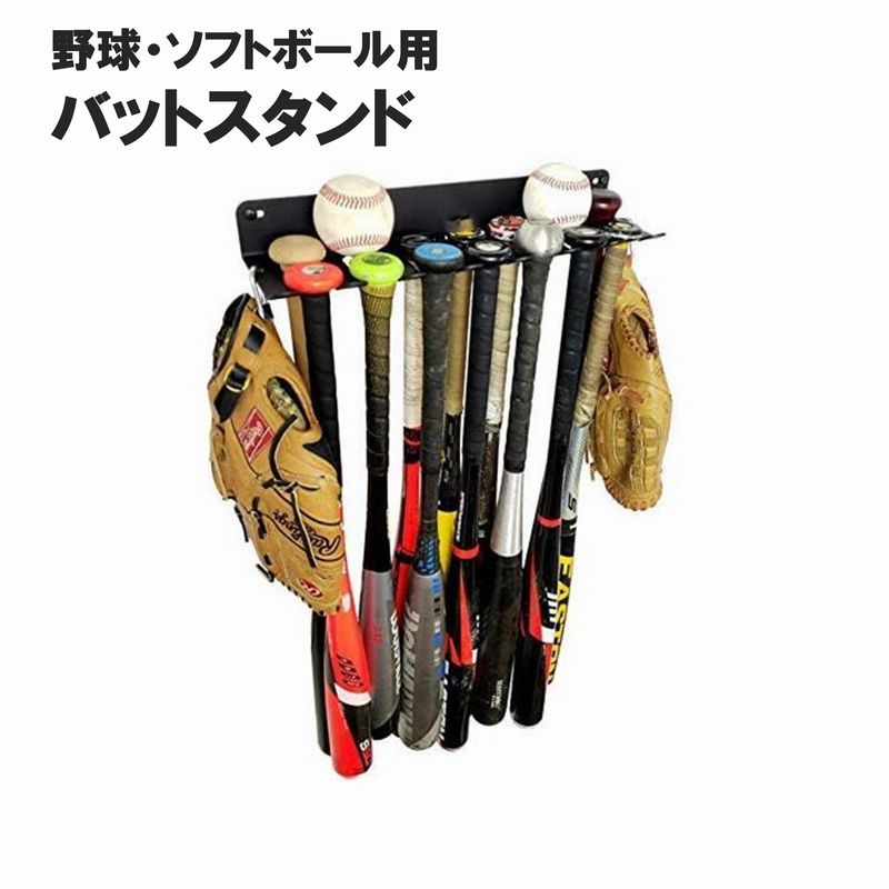 バットスタンド バットラック 野球ラック 野球ホルダー 野球フック 野球用 ソフトボール用 壁掛け 壁面 スポーツ トレーニング バット グローブ ボール 野球用品 野球備品 学校 部室 玄関