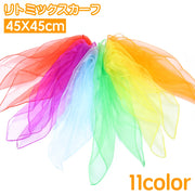 リトミックスカーフ 45×45cm キッズ 子供 子ども シフォン 薄手 正方形 四角形 無地 ダンス お遊戯 リズム遊び カラフル