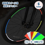 反射テープ 反射ステッカー 8枚セット 反射シール 自転車タイヤホイール用 バイク リムテープ 安全 リムステッカー 貼るだけ カスタマイズ 夜間走行 安全対策 交通事故対策 リフレクター ドレスアップ 通勤 通学