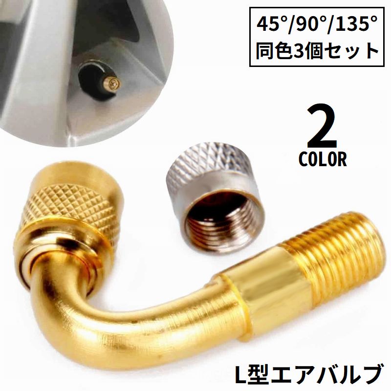 エアバルブ エアーバルブ 3個セット L型 45° 90° 135° エクステンション 米式バルブ 原付バイク用 自転車 スクーター 二輪