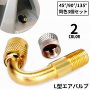 エアバルブ エアーバルブ 3個セット L型 45° 90° 135° エクステンション 米式バルブ 原付バイク用 自転車 スクーター 二輪
