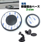 車用吸盤基台ベース 単品 スマホホルダー ケータイホルダー カー用品 車内 ダッシュボード 貼付け 吸盤スタンドベース 粘着テープ式 カーナビスタンド
