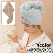 ヘアドライタオル タオルキャップ バス用品 厚手 髪の毛 吸水 かぶる 乾かす まとめる 無地 お風呂上がり 時短 シンプル かわいい 大人 便利