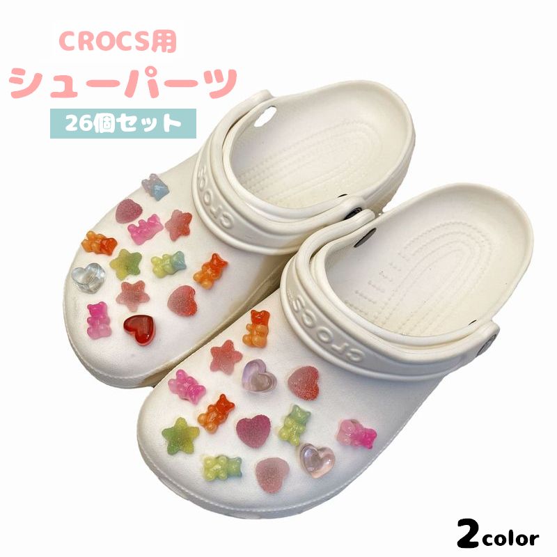シューパーツ 26個セット クロックス用 CROCS シューズアクセサリー クマ ベア ハート スター 星 カラフル かわいい おしゃれ デコレーション カスタム