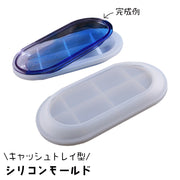 シリコンモールド キャッシュトレイ 釣銭トレイ お皿 楕円形 小物入れ レジン型 エポキシ樹脂 樹脂粘土 DIY ハンドメイド 手作り つり銭トレー クラフト 店舗 フリマ ギフト プレゼント