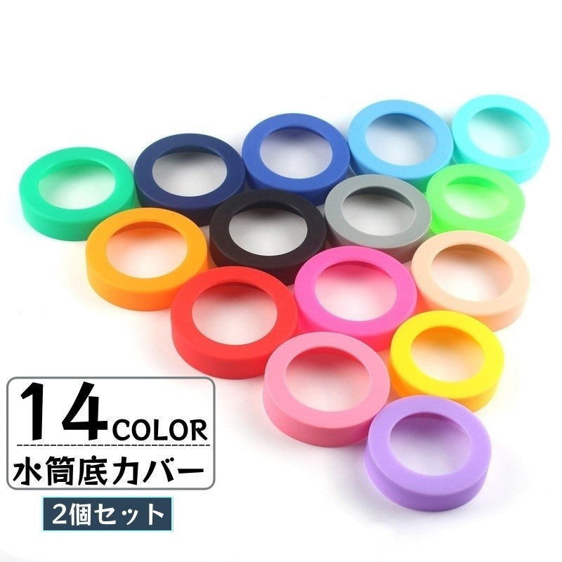 水筒底カバー 2個セット 保護カバー 底キャップ ボトル底 タンブラー 商品画像