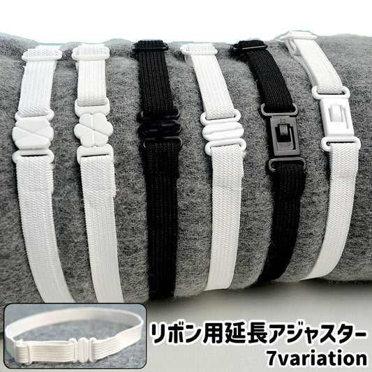 リボン用延長アジャスター 長方形 楕円形 多角形 梅型 シンプル 商品画像