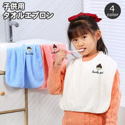 タオルエプロン 子供用スタイ 単品 1枚 キッズ 食事エプロン 前掛け 吸水 洗面 うがい 歯磨き 服濡れ防止 子供用 女の子 男の子 ワンポイント よだれ掛け 柔らか 女児 男児 保育園 幼稚園 子ども こども
