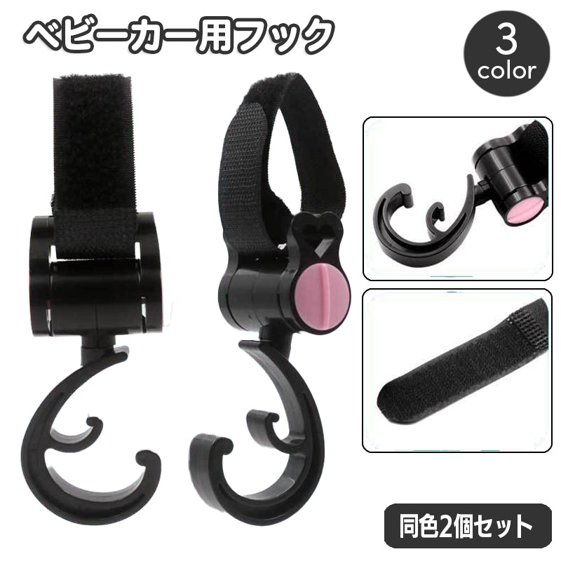 ベビーカー用フック 2個セット 荷物掛け バギー用フック バッグホルダー 360度回転 簡単取り付け 吊り下げ 引っかけ 簡単 便利 面ファスナー お出かけ お買い物 お散歩 ベビーカーアクセサリー ベビーグッズ