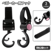 ベビーカー用フック 2個セット 荷物掛け バギー用フック バッグホルダー 360度回転 簡単取り付け 吊り下げ 引っかけ 簡単 便利 面ファスナー お出かけ お買い物 お散歩 ベビーカーアクセサリー ベビーグッズ