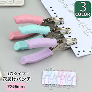穴あけパンチ 穴あきパンチ 1穴パンチ 穴径6mm シングルホール コンパクト 小さい 持ち運び 便利 シンプル かわいい 無地 おしゃれ 定番 家庭 オフィス 学校