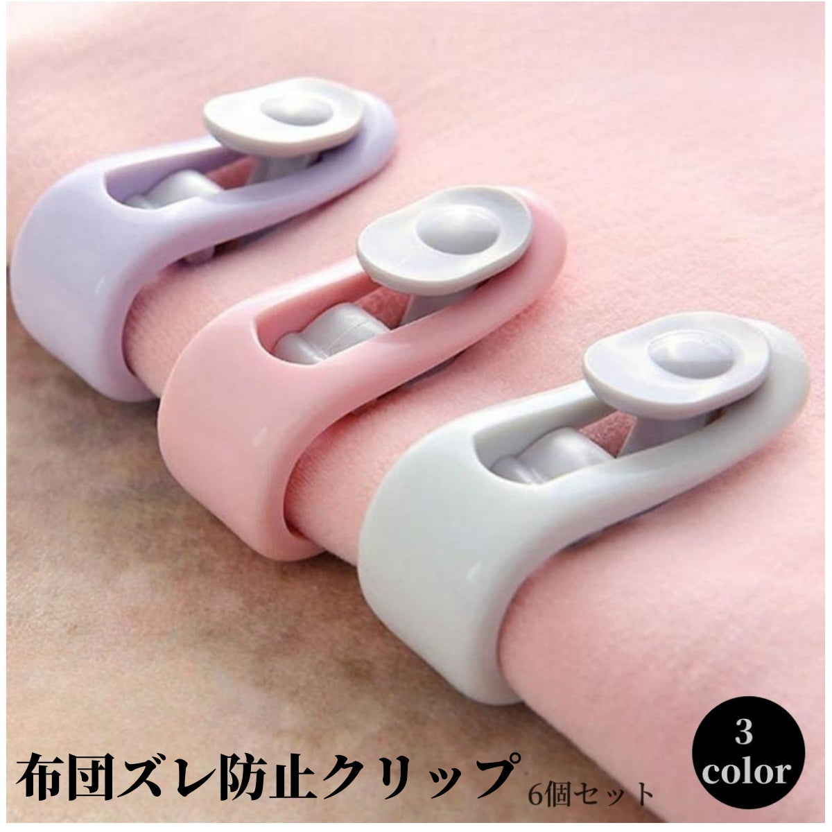 布団ズレ防止クリップ 6個セット 掛け布団 敷布団 カーテン留め 毛布 商品画像