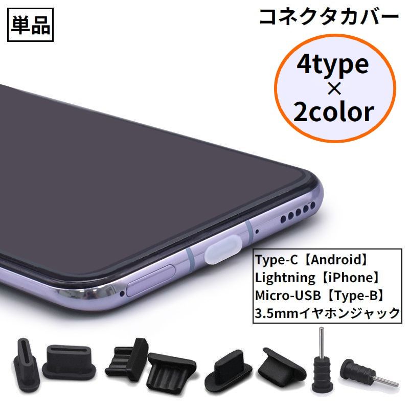 コネクタカバー iPhone Androidスマホ Micro-USB Type-C イヤホンジャック 防水 防塵 保護キャップ