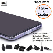 コネクタカバー iPhone Androidスマホ Micro-USB Type-C イヤホンジャック 防水 防塵 保護キャップ