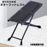 ギターフットレスト ギター用 足置き台 足台 ペダル 折りたたみ Ｘ字型 ４段階 高さ調節 滑り止めゴム付き 折りたたみ式 折り畳み 軽量 ポータブル エレキ アコギ
