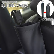 車用 吊り下げ 傘入れ袋 傘ホルダー 収納ケース カバー 防水 レザー調 長傘 雨傘 折りたたみ 2WAY コンパクト 後部座席
