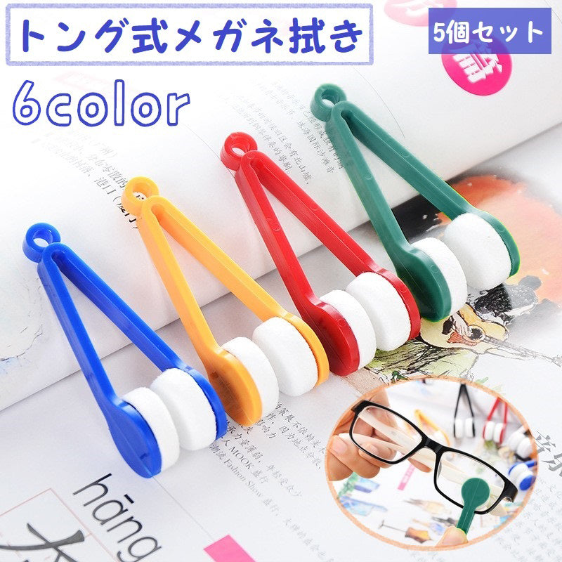 メガネ拭き 同色5個セット メガネクリーナー トングタイプ 両面 眼鏡拭き ケア用品 老眼鏡 サングラス レンズクリーナー 携帯用 持ち運び ギフト プレゼント 眼鏡クリーナー 雑貨 小物 簡単 便利 挟む かわいい キュート 面白い シンプル おしゃれ 旅行 出張 通勤 通学 青 黄 黒 緑 赤