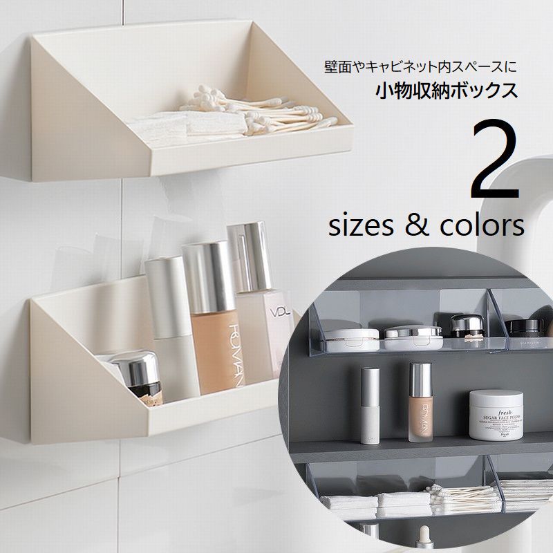 壁面収納 洗面室 収納ボックス ウォールラック 収納ケース 小物入れ 調味料置き キッチン ディスプレイ棚 キャビネット内 引き出し内 整理ボックス 貼付けタイプ スペース活用 整理整頓 化粧品 コスメ メイク道具 日用品 キッチン収納 見せる収納