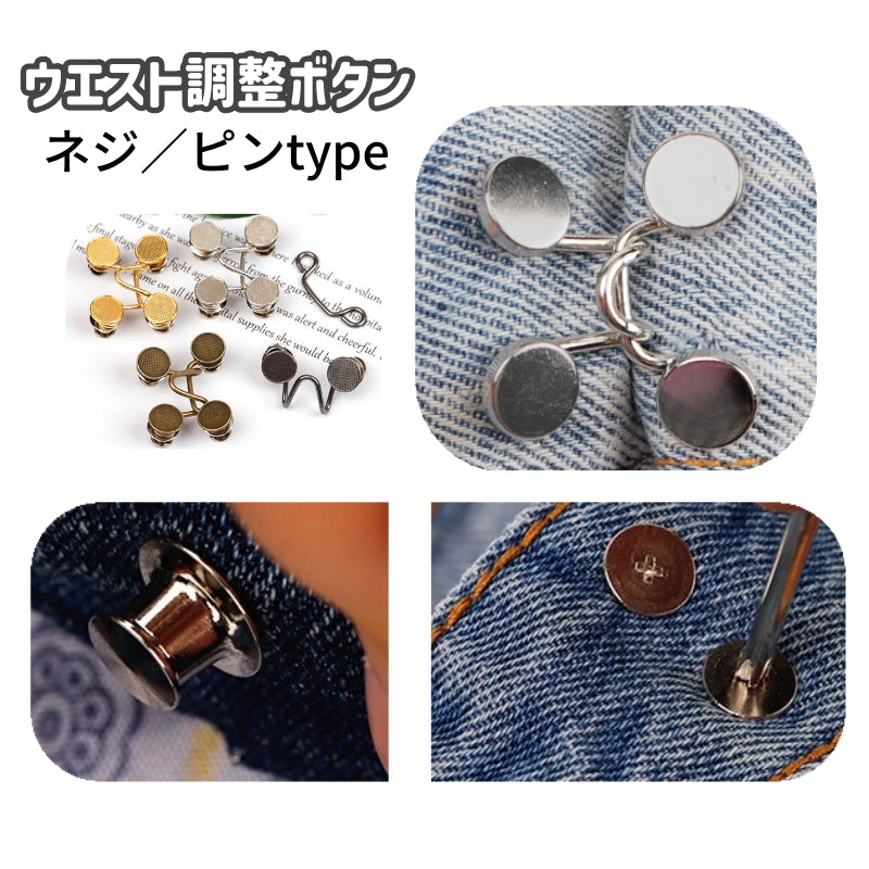 ウエスト調整ボタン ウエストアジャスター ジーンズ ジーパン Gパン ボトムス サイズ調整 お直し 簡単装着