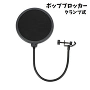 ポップガード ポップブロッカー クランプ式 ノイズ軽減 ブレス軽減 簡単設置 音響機器 レコーディング 角度調節可 固定 雑音対策