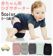 赤ちゃん用 サポーター 膝あて 滑り止め付き ニーパッド ハイハイサポート ベビー シンプル 無地 コットン赤ちゃん用 サポーター 膝あて ひざあて 膝当て 滑り止め付き ニーパッド ハイハイサポート ベビー 膝パット プロテクター シンプル 無地 コットン 男の子 女の子 ベビー用品 ベビーグッズ
