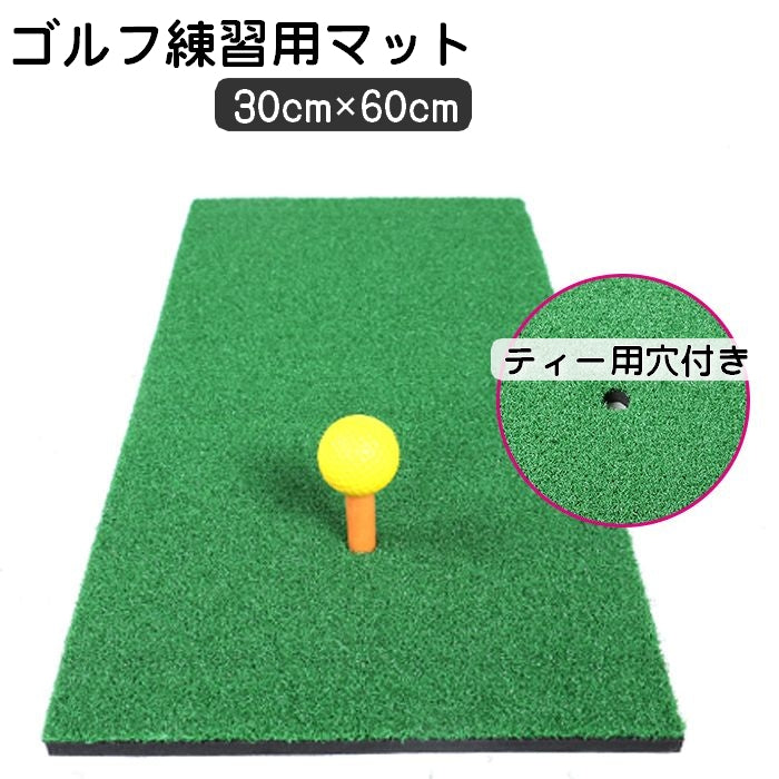ゴルフマット ショットマット 30×60cm ゴルフ練習 トレーニング用品 穴付き スイング ドライバー アイアン パター 自宅 室内 屋内 屋外 人工芝 スポーツ用品