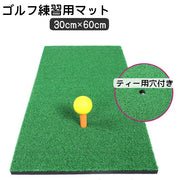 ゴルフマット ショットマット 30×60cm ゴルフ練習 トレーニング用品 穴付き スイング ドライバー アイアン パター 自宅 室内 屋内 屋外 人工芝 スポーツ用品