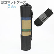 ヨガマットケース ヨガマットバッグ メッシュバッグ ヨガ ピラティス 収納バッグ 持ち運びバッグ メッシュ 肩掛け サイズ豊富 簡単 便利 シンプル 無地 黒