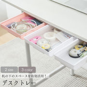 デスクトレー 小物収納 小物入れ 机下収納 引き出し 収納ボックス スライド収納 後付け 取り付け 机の下 テーブル下収納 デスク テーブル トレー 隙間収納 生活雑貨 便利
