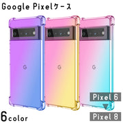 Google Pixel ケース 6 7 8 スマホ カバー Android ピクセル クリアカラー 半透明 グラデーション 耐衝撃 傷防止 保護 おしゃれ かわいい レディース メンズ 女性 男性 ユニセックス アンドロイド スマートフォン