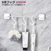 S字フック 3個セット 6個セット 収納用品 プラスチック 吊り下げ収納 見せる収納 キッチン 台所 洗面所 風呂場 バスルーム 便利 おしゃれ シンプル 黒