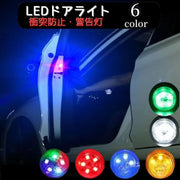 LEDドアライト 単品 カー用品 ライト ドア開閉ライト 警告灯 粘着テープ式 夜間 歩行者 自転車 衝突防止 追突防止 電池式 配線不要