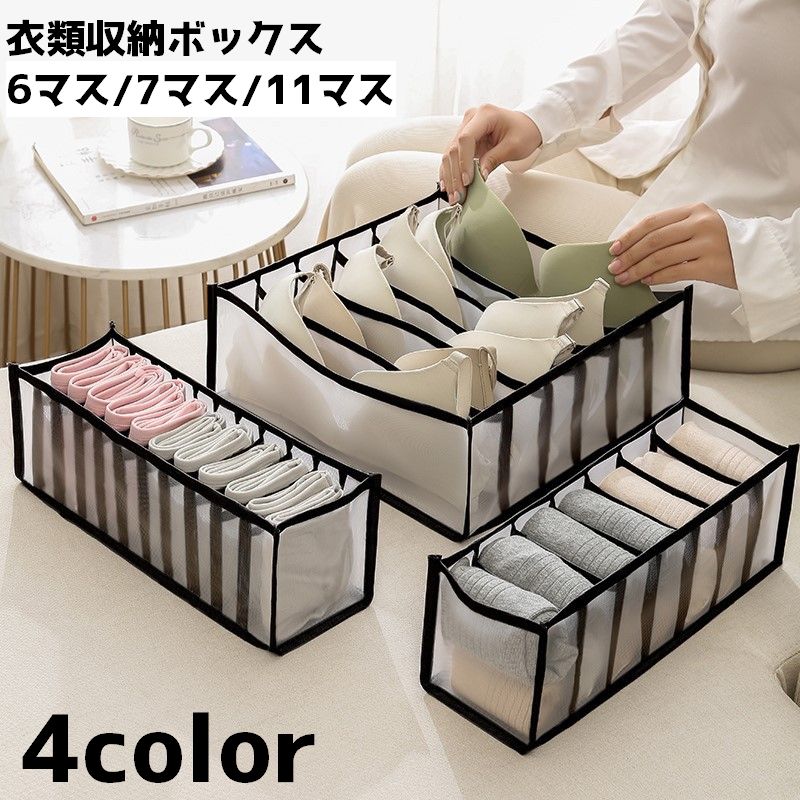衣類収納ボックス 下着収納ケース 仕切りボックス 下着 収納 衣類 洋服 靴下 単品 整理整頓 引き出し 片づけ 仕分け