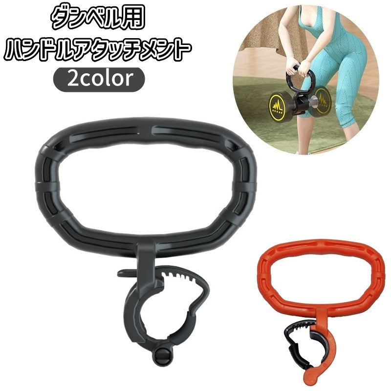 ハンドルアタッチメント ダンベル用 単品 トレーニング機器 ハンドル 筋トレ 商品画像