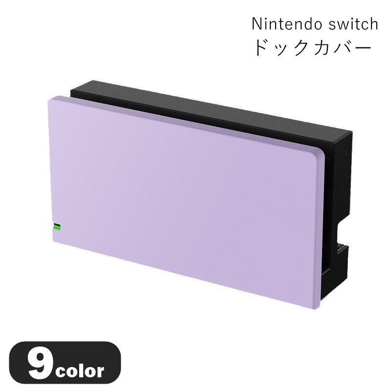 NintendoSwitch用ドックカバー Switch用アクセサリー Switch周辺機器 Switch周辺雑貨 Switch用装飾 無地 ホワイト ブラック 透明 クリア ピンク シンプル カジュアル おしゃれ
